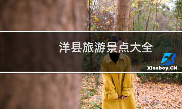 洋县旅游景点大全