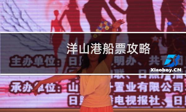 洋山港船票攻略