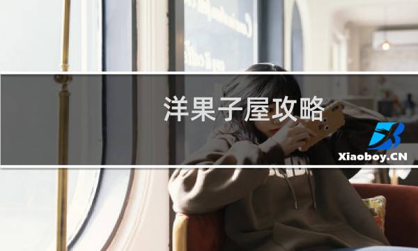 洋果子屋攻略