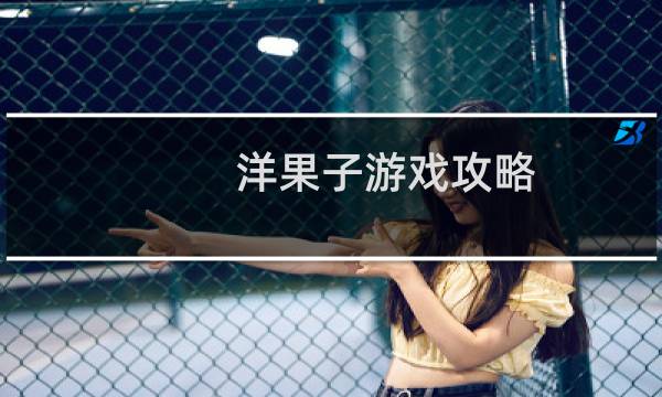 洋果子游戏攻略