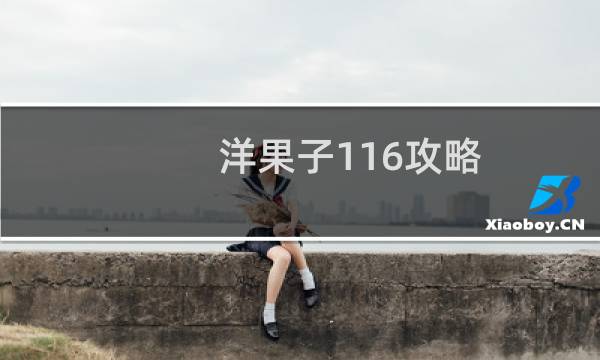 洋果子116攻略