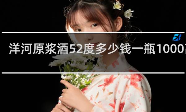 洋河原浆酒52度多少钱一瓶1000高级