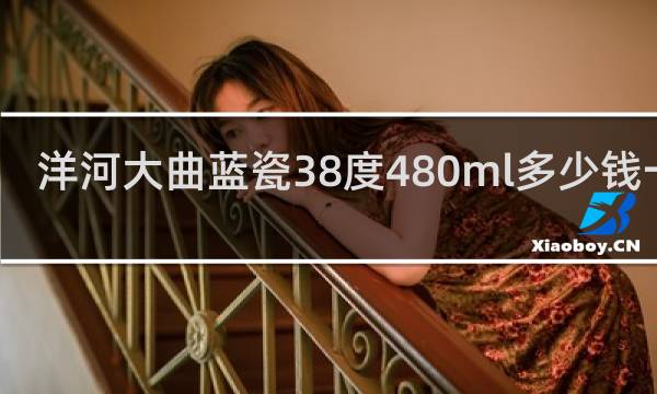 洋河大曲蓝瓷38度480ml多少钱一瓶
