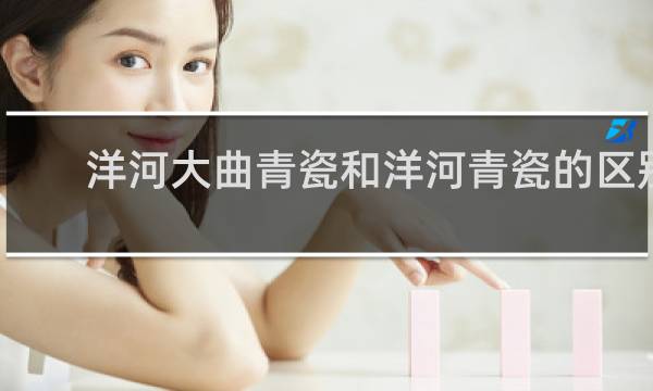 洋河大曲青瓷和洋河青瓷的区别