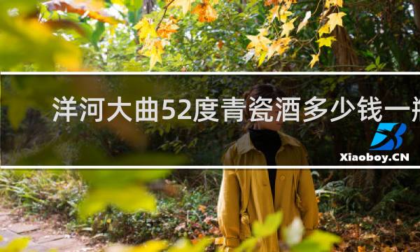 洋河大曲52度青瓷酒多少钱一瓶