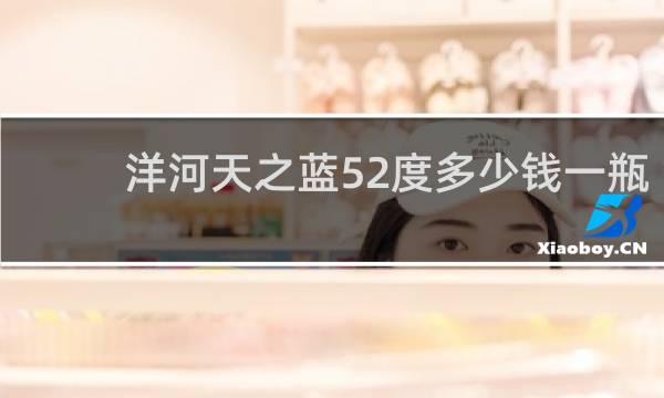 洋河天之蓝52度多少钱一瓶