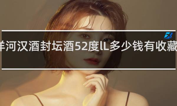洋河汉酒封坛酒52度lL多少钱有收藏价值吗
