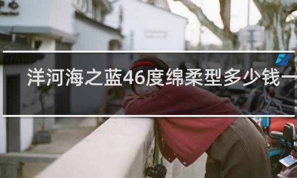 洋河海之蓝46度绵柔型多少钱一瓶