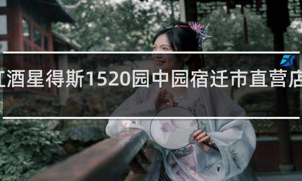 洋河红酒星得斯1520园中园宿迁市直营店在什么地方