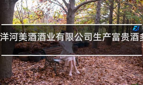 洋河美酒酒业有限公司生产富贵酒多少钱