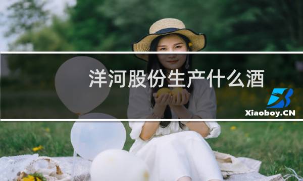 洋河股份生产什么酒