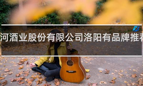 洋河酒业股份有限公司洛阳有品牌推荐部门吗?