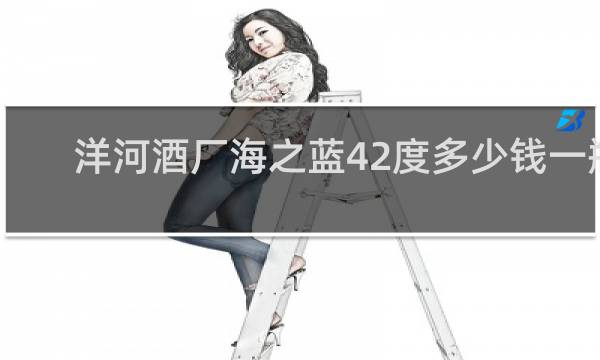 洋河酒厂海之蓝42度多少钱一瓶