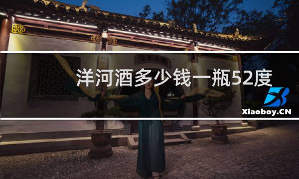 洋河酒多少钱一瓶52度