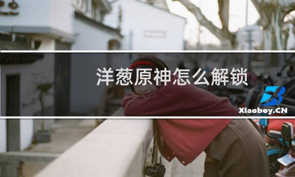 洋葱原神怎么解锁