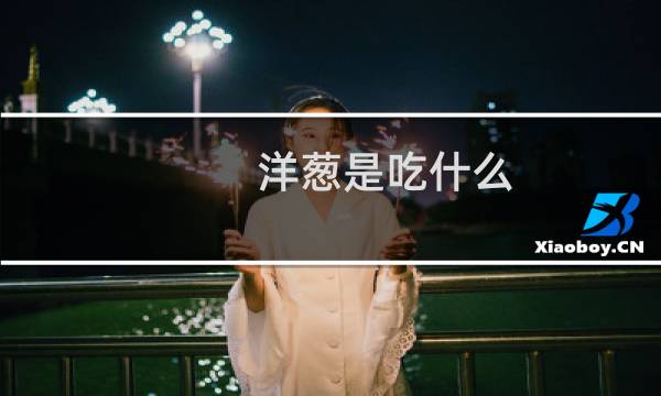 洋葱是吃什么