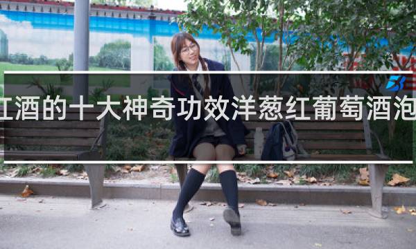 洋葱泡红酒的十大神奇功效洋葱红葡萄酒泡多久可以饮用