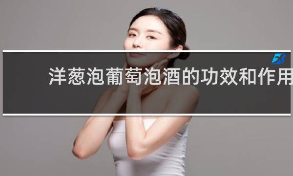 洋葱泡葡萄泡酒的功效和作用