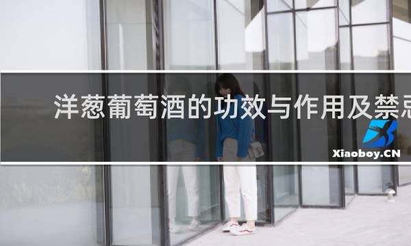 洋葱葡萄酒的功效与作用及禁忌