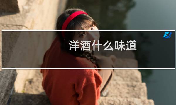 洋酒什么味道