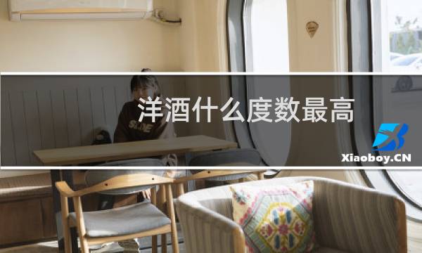 洋酒什么度数最高