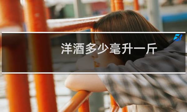 洋酒多少毫升一斤