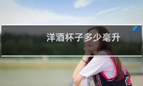 洋酒杯子多少毫升