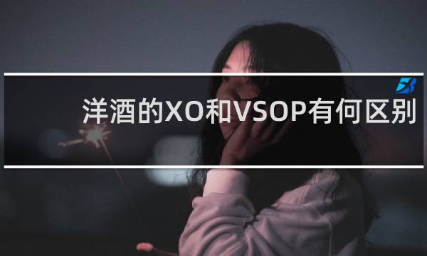 洋酒的XO和VSOP有何区别