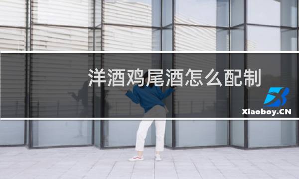 洋酒鸡尾酒怎么配制