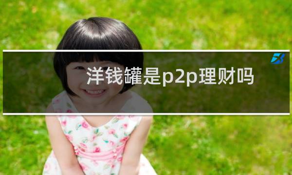 洋钱罐是p2p理财吗