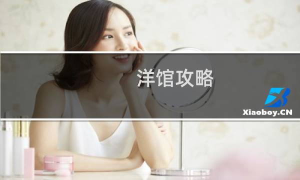 洋馆攻略