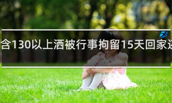 洒架含130以上洒被行事拘留15天回家还会判刑吗