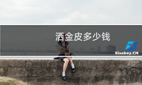 洒金皮多少钱