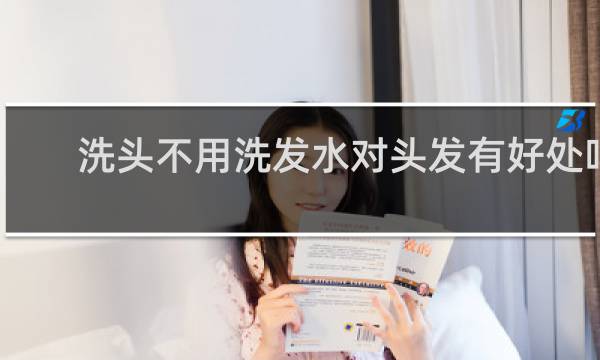 洗头不用洗发水对头发有好处吗