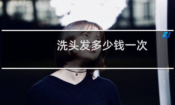 洗头发多少钱一次