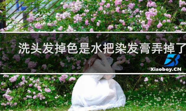 洗头发掉色是水把染发膏弄掉了吗