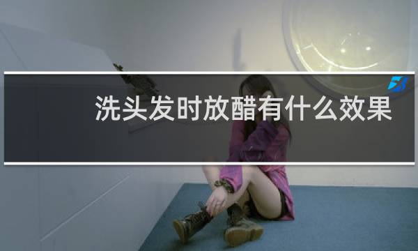 洗头发时放醋有什么效果