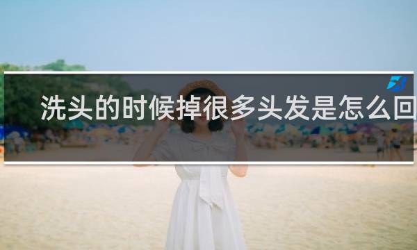 洗头的时候掉很多头发是怎么回事