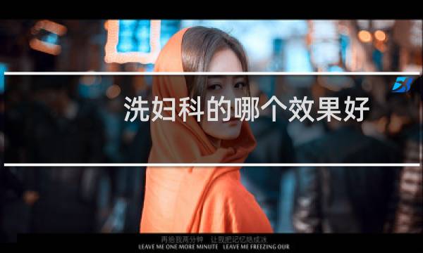 洗妇科的哪个效果好
