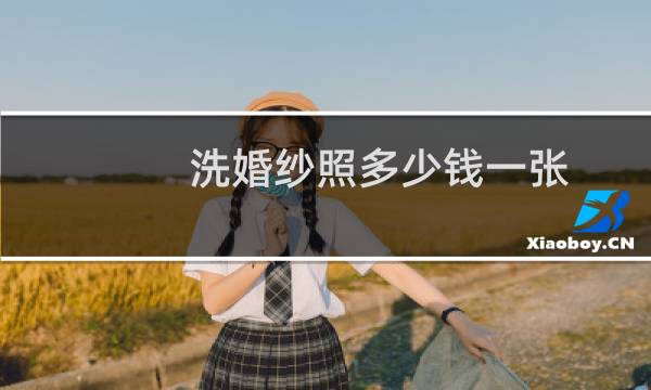 洗婚纱照多少钱一张