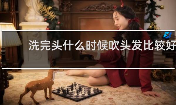 洗完头什么时候吹头发比较好