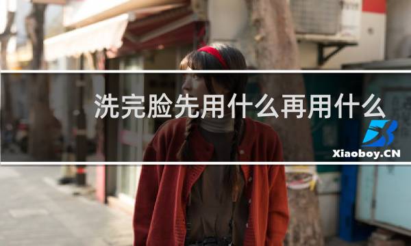洗完脸先用什么再用什么