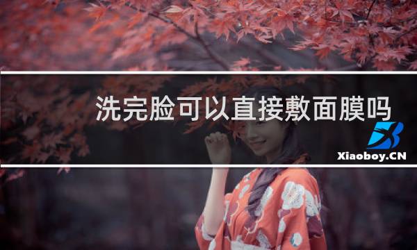 洗完脸可以直接敷面膜吗