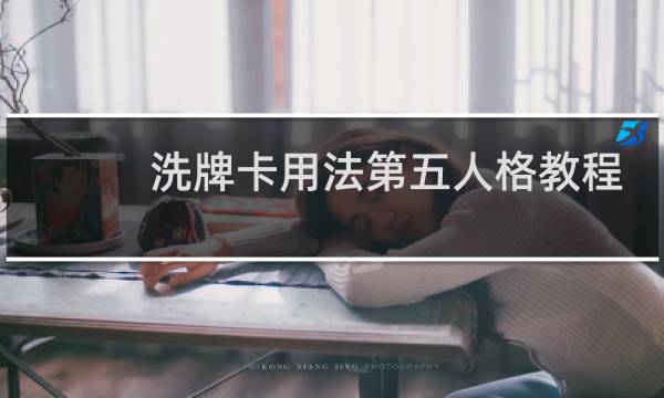 洗牌卡用法第五人格教程