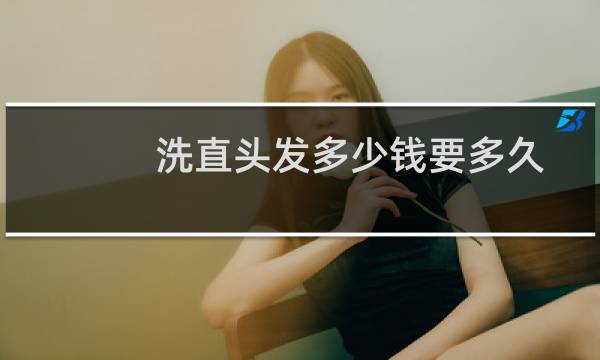 洗直头发多少钱要多久