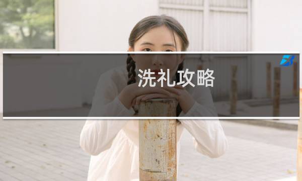 洗礼攻略