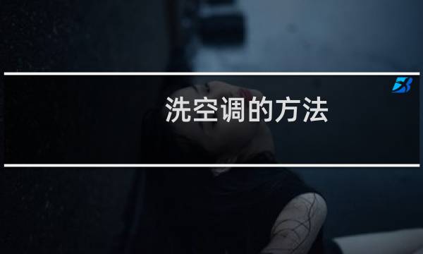 洗空调的方法