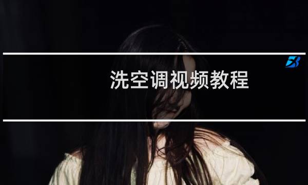 洗空调视频教程