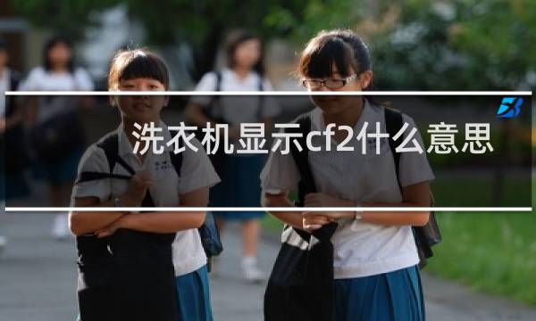 洗衣机显示cf2什么意思