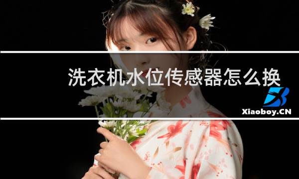 洗衣机水位传感器怎么换